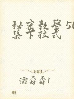 秘密教学 50集下拉式