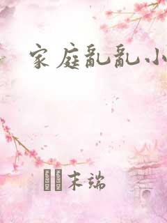 家庭乱乱小说