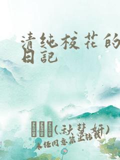 清纯校花的肉欲日记