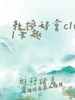 教授好会c1v1笔趣