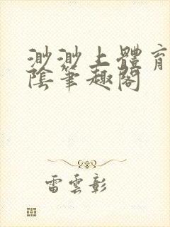 渺渺上体育课光阴笔趣阁