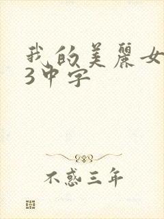 我的美丽女邻居3中字