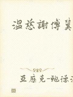 温慈谢傅冀小说