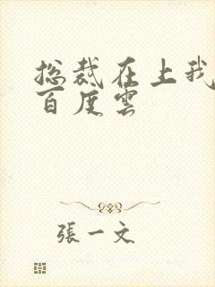 总裁在上我在下百度云