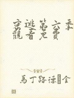 密逃第六季在线观看免费