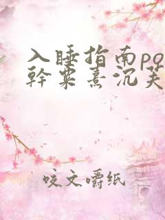 入睡指南po高干粟熹沉芙