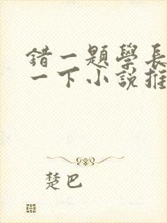 错一题学长就撞一下小说推荐