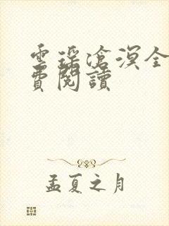 云瑶沧溟全文免费阅读