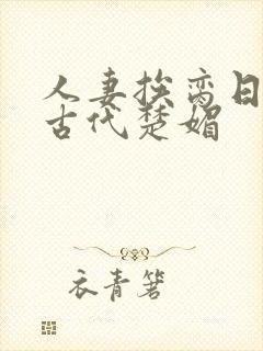 人妻挨脔日常h古代楚媚