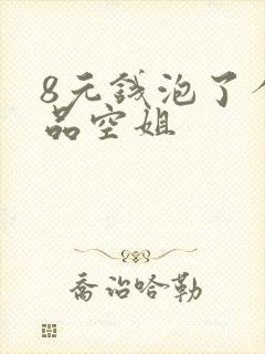 8元钱泡了个极品空姐