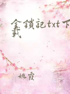 金锁记txt下载