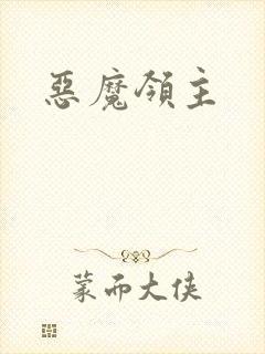 恶魔领主