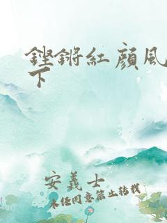 铿锵红颜风行天下