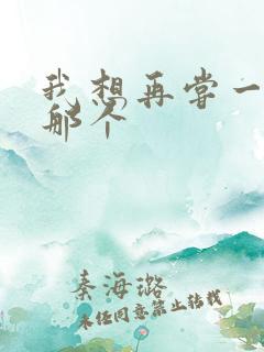 我想再尝一下你那个