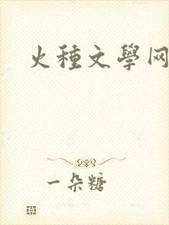 火种文学网