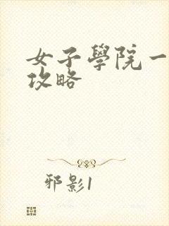 女子学院一夜情攻略