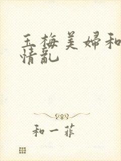 玉梅美妇和公的情乱