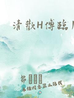 清欢H傅临川