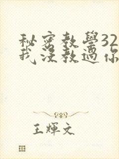秘密教学32话我没教过你这些下拉