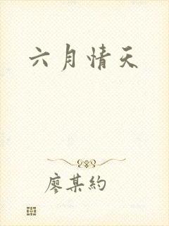 六月情天