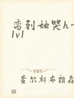 脔到她哭h骨科1v1