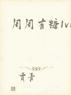 周周有糖1v1