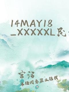 14MAY18_XXXXXL民族