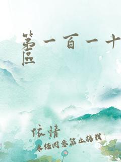 第一百一十六天区