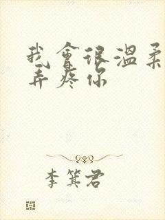 我会很温柔不会弄疼你