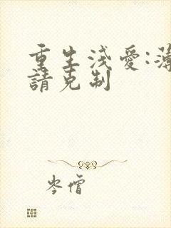 重生浅爱:薄总请克制