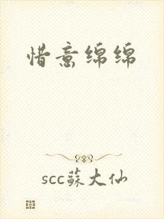 惜意绵绵