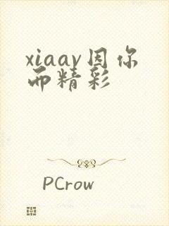 xiaav因你而精彩