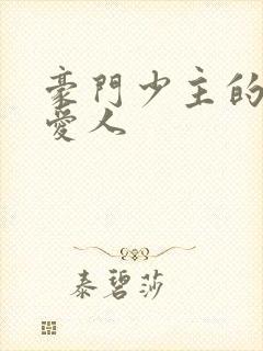 豪门少主的禁忌爱人