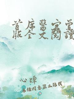 首席医官曾毅正版全文阅读