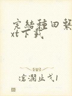 完结种田系统txt下载