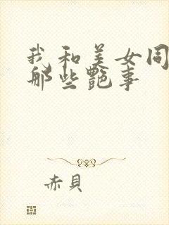 我和美女同事的那些艳事