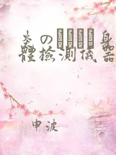 炎のおっぱい身体检测仪器