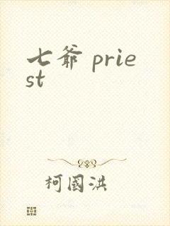 七爷 priest