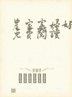 农家寡妇好种田免费阅读