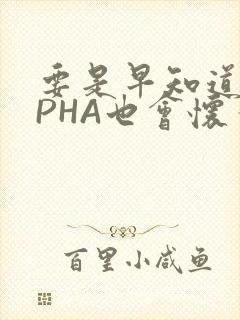 要是早知道ALPHA也会怀孕