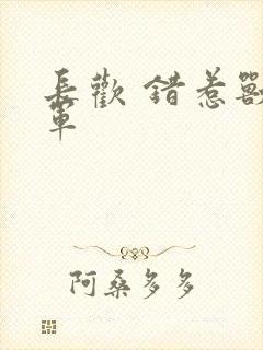 长欢 错惹兽将军