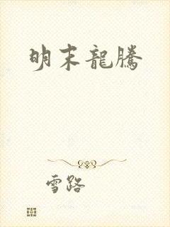 明末龙腾