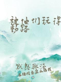 被他们玩得走不动路