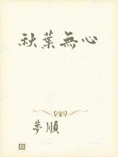 秋叶无心