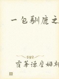 一包驯鹿之尘