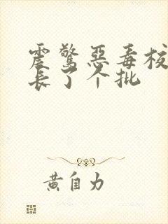 震惊恶毒校霸竟长了个批