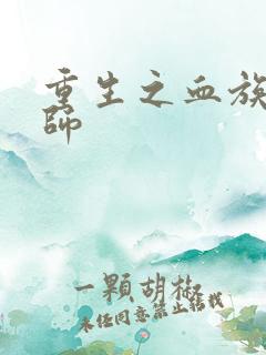 重生之血族狂法师