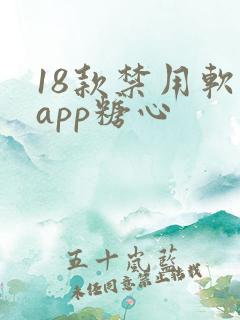 18款禁用软件app糖心