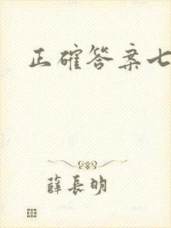 正确答案七宝酥