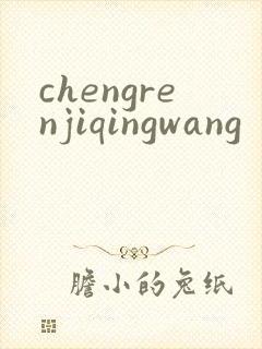 chengrenjiqingwang